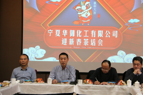 凝心聚力，共謀新年新發(fā)展 ——2020年寧夏華御迎新春茶話(huà)會(huì)