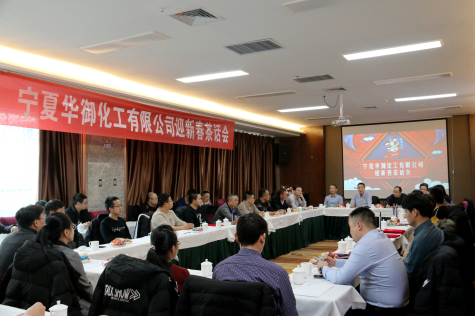 凝心聚力，共謀新年新發(fā)展 ——2020年寧夏華御迎新春茶話(huà)會(huì)