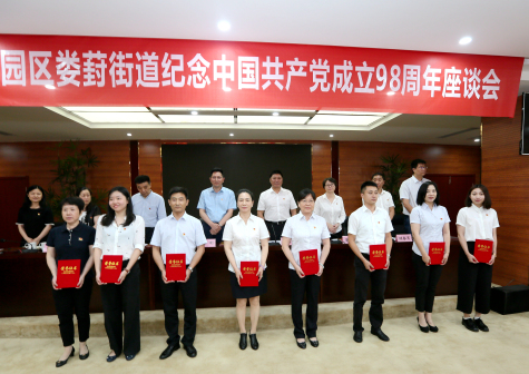 集團(tuán)黨委參加工業(yè)園區(qū)婁葑街道紀(jì)念中國共產(chǎn)黨成立98周年座談會并受表彰